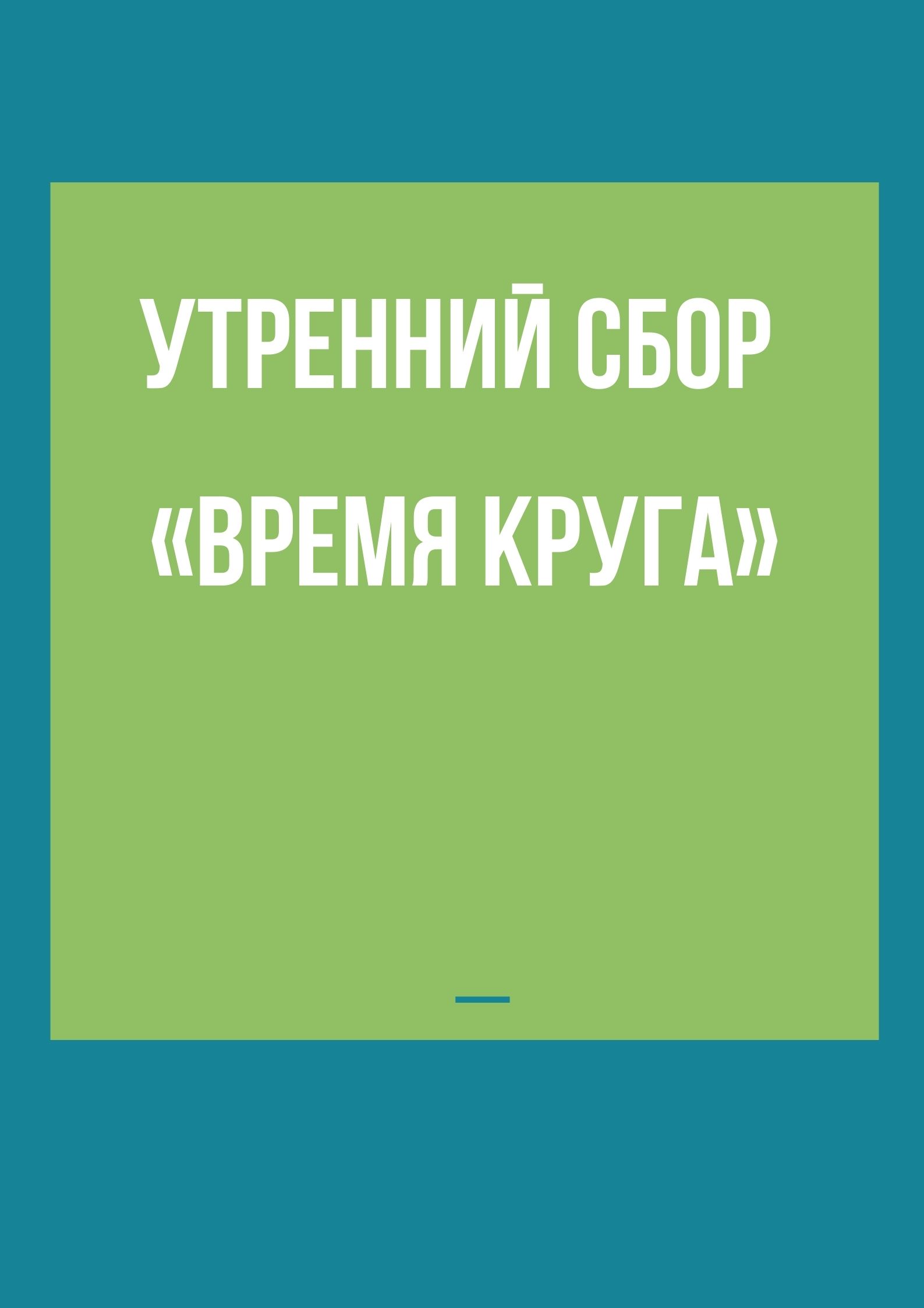 Утренний сбор «Время круга»